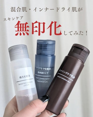 クリアケア化粧水 高保湿タイプ/無印良品/化粧水を使ったクチコミ（1枚目）