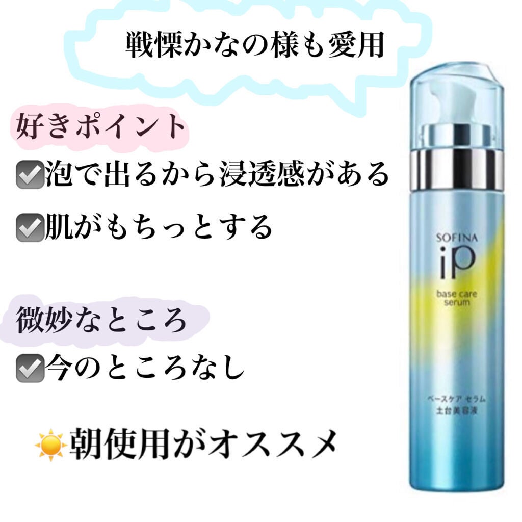 ベースケア セラム<土台美容液>/SOFINA iP/美容液を使ったクチコミ(2枚目)