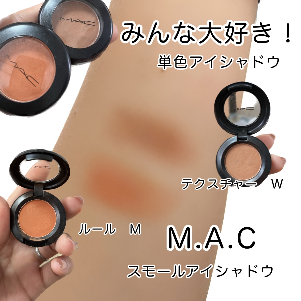 スモール アイシャドウ テクスチャー/M・A・C/単色アイシャドウを使ったクチコミ（1枚目）
