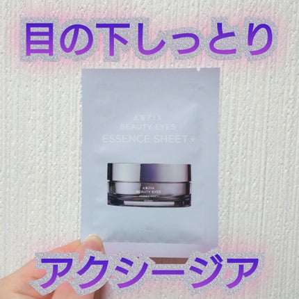 ビューティーアイズエッセンスシート/AXXZIA/アイケア・アイクリームを使ったクチコミ(1枚目)