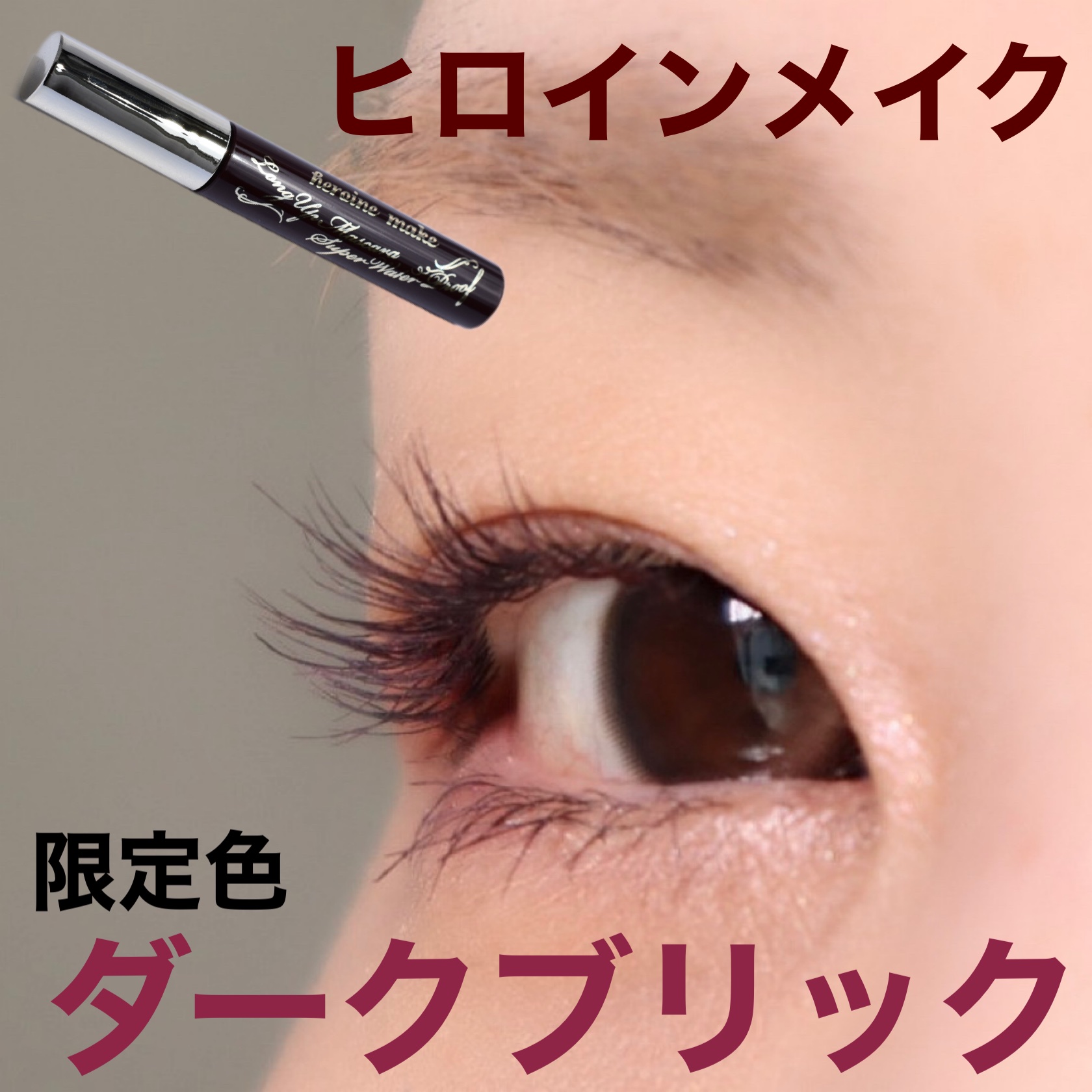 ロングUPマスカラ スーパーWP 51 ダークブリック/ヒロインメイク/マスカラを使ったクチコミ（1枚目）