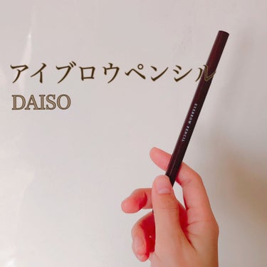 アイブロウ 三角芯D/DAISO/アイブロウペンシルを使ったクチコミ（1枚目）