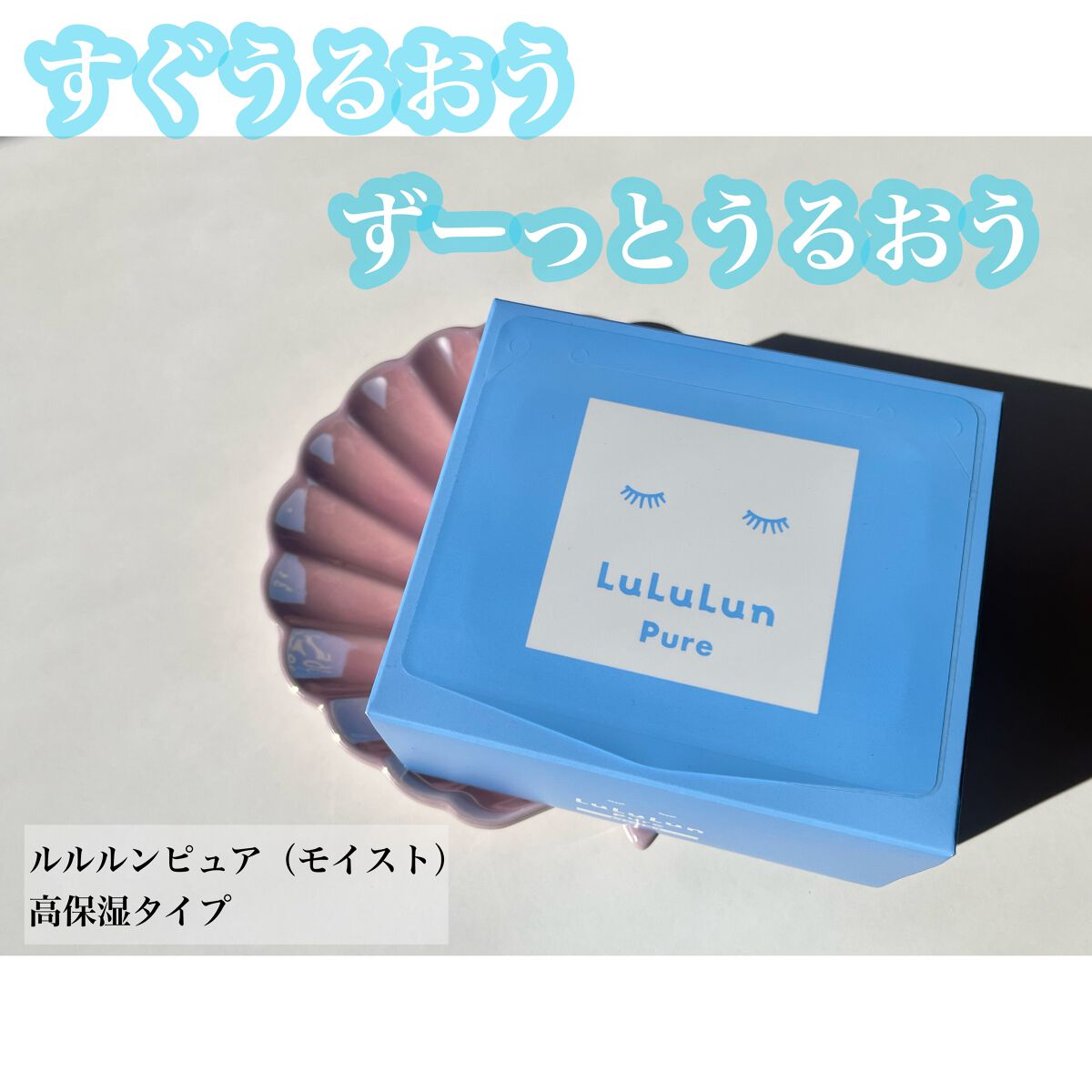 ルルルンピュア 青 （モイスト）/ルルルン/シートマスク・パックを使ったクチコミ（1枚目）
