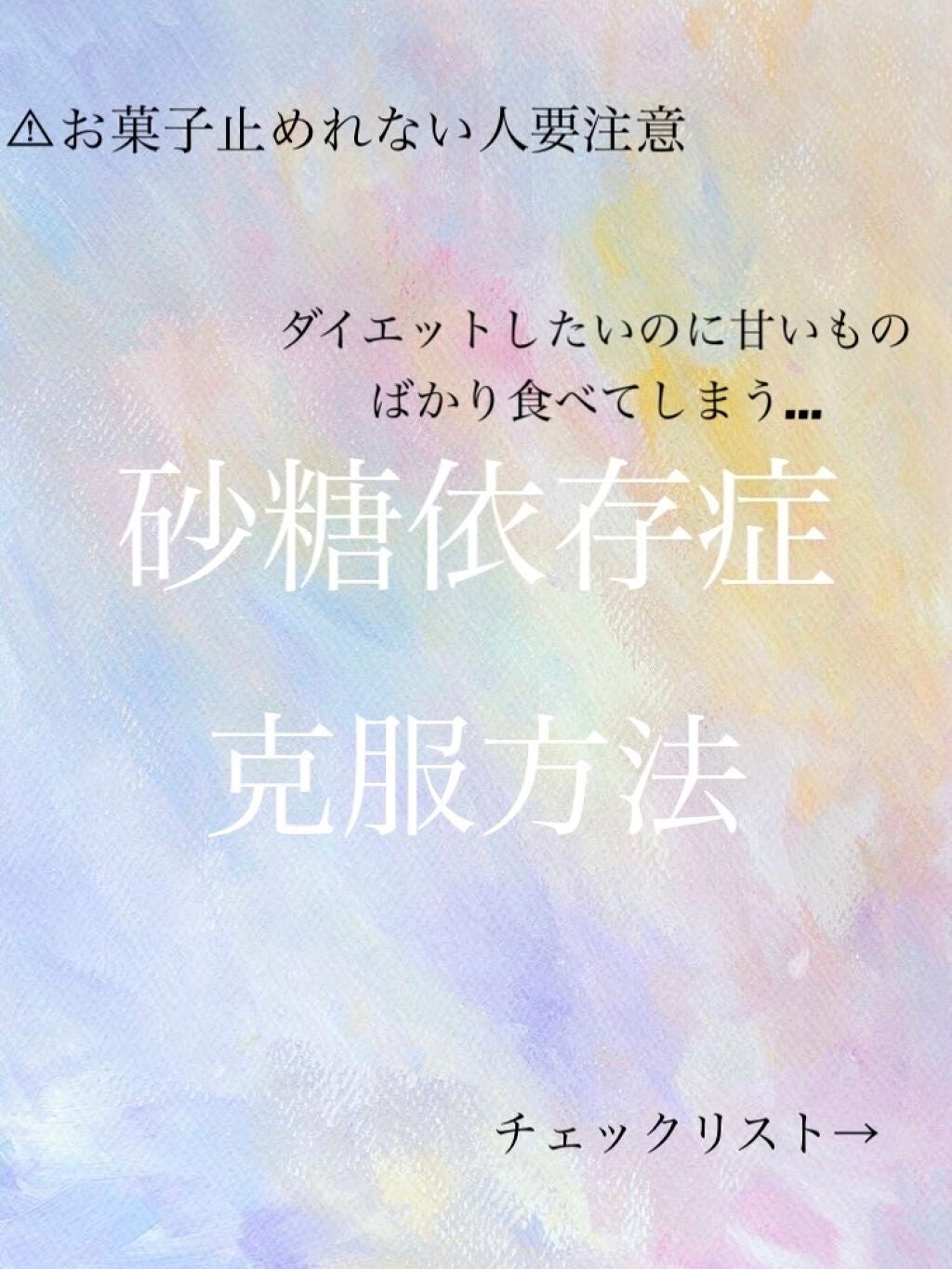 からぐ on LIPS 「こんにちは🐵からぐです。今回は砂糖依存症について書きたいと思い..」(1枚目)