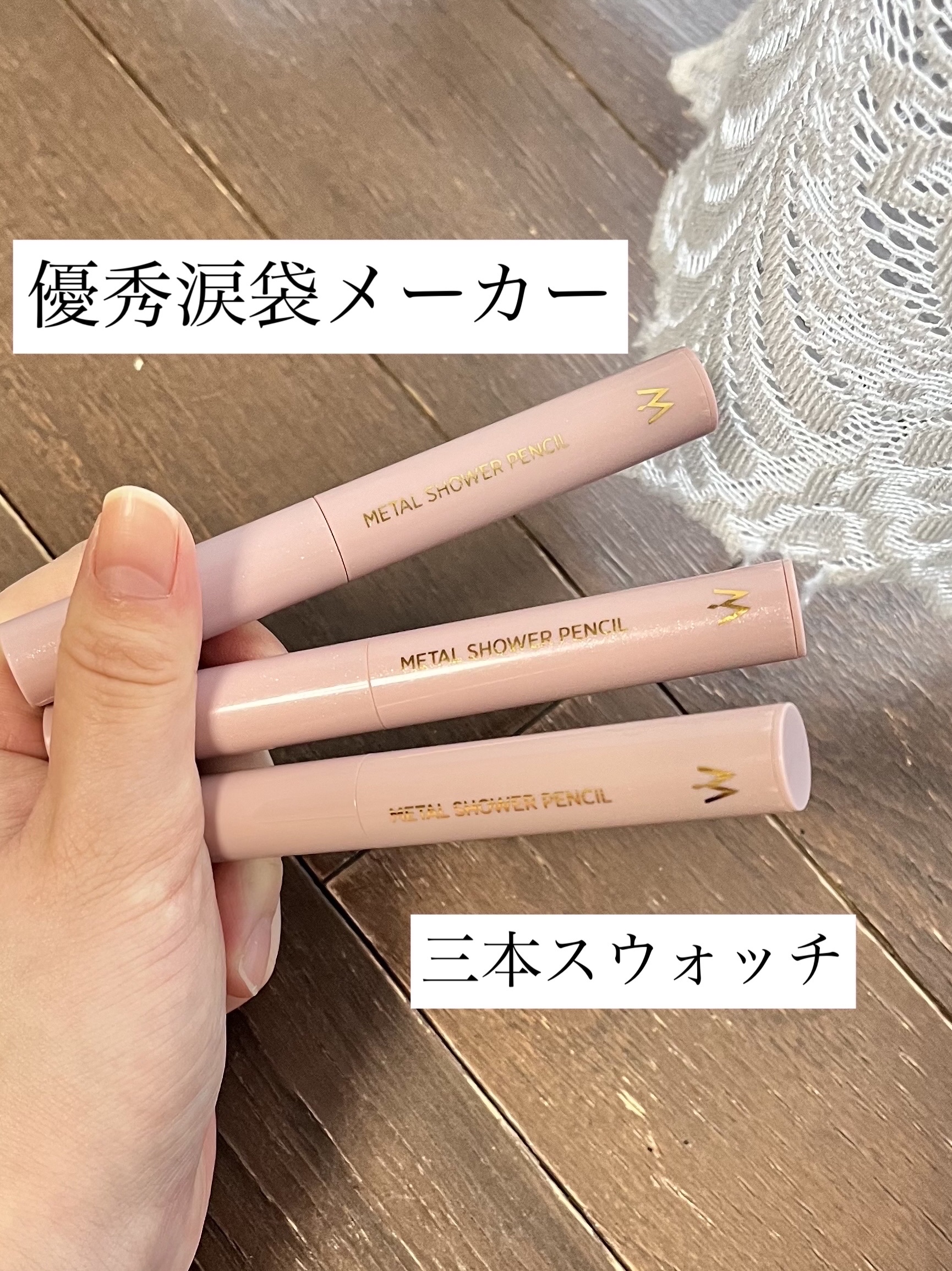 ウォンジョンヨ　メタルシャワーペンシル/Wonjungyo/スティックアイシャドウを使ったクチコミ（1枚目）