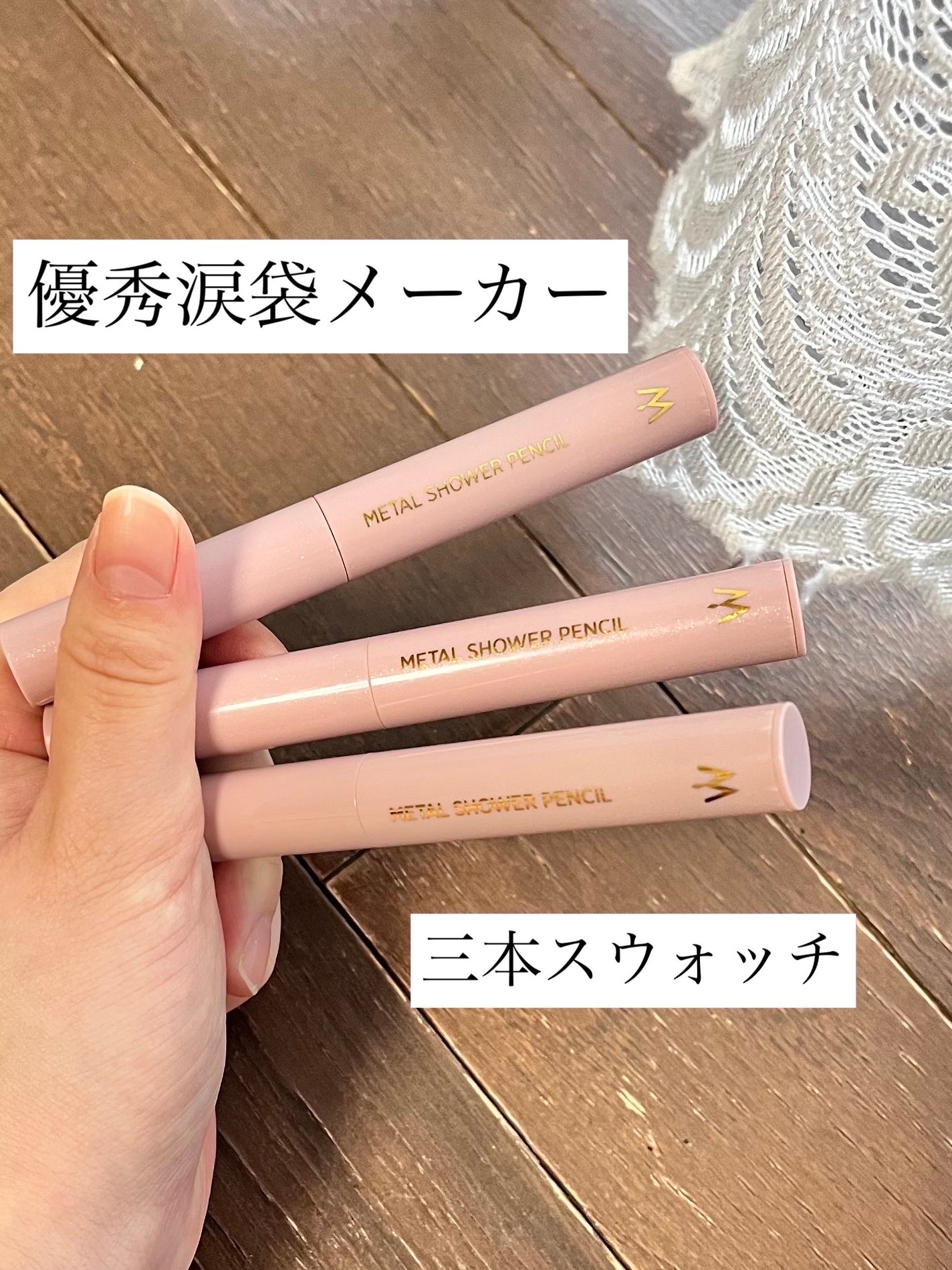 ウォンジョンヨ メタルシャワーペンシル/Wonjungyo/スティックアイシャドウを使ったクチコミ(1枚目)