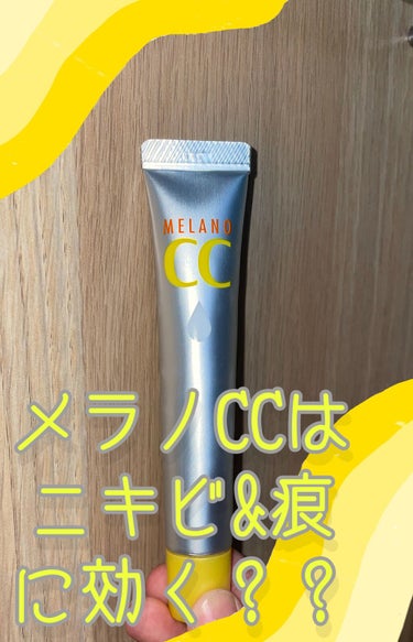 薬用 しみ 集中対策 美容液/メラノCC/美容液を使ったクチコミ（1枚目）