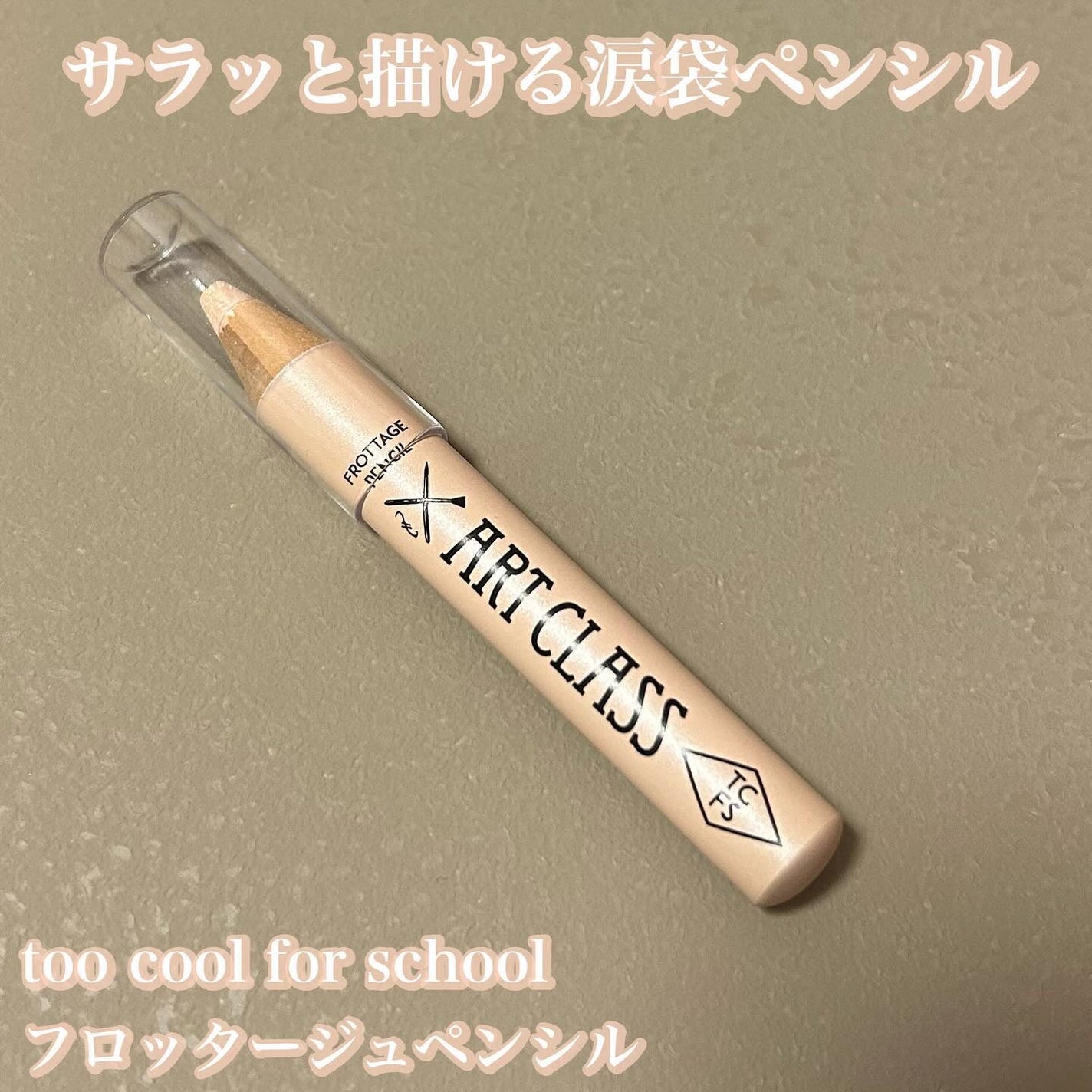 アートクラス フロッタージュペンシル/too cool for school/スティックアイシャドウを使ったクチコミ(1枚目)