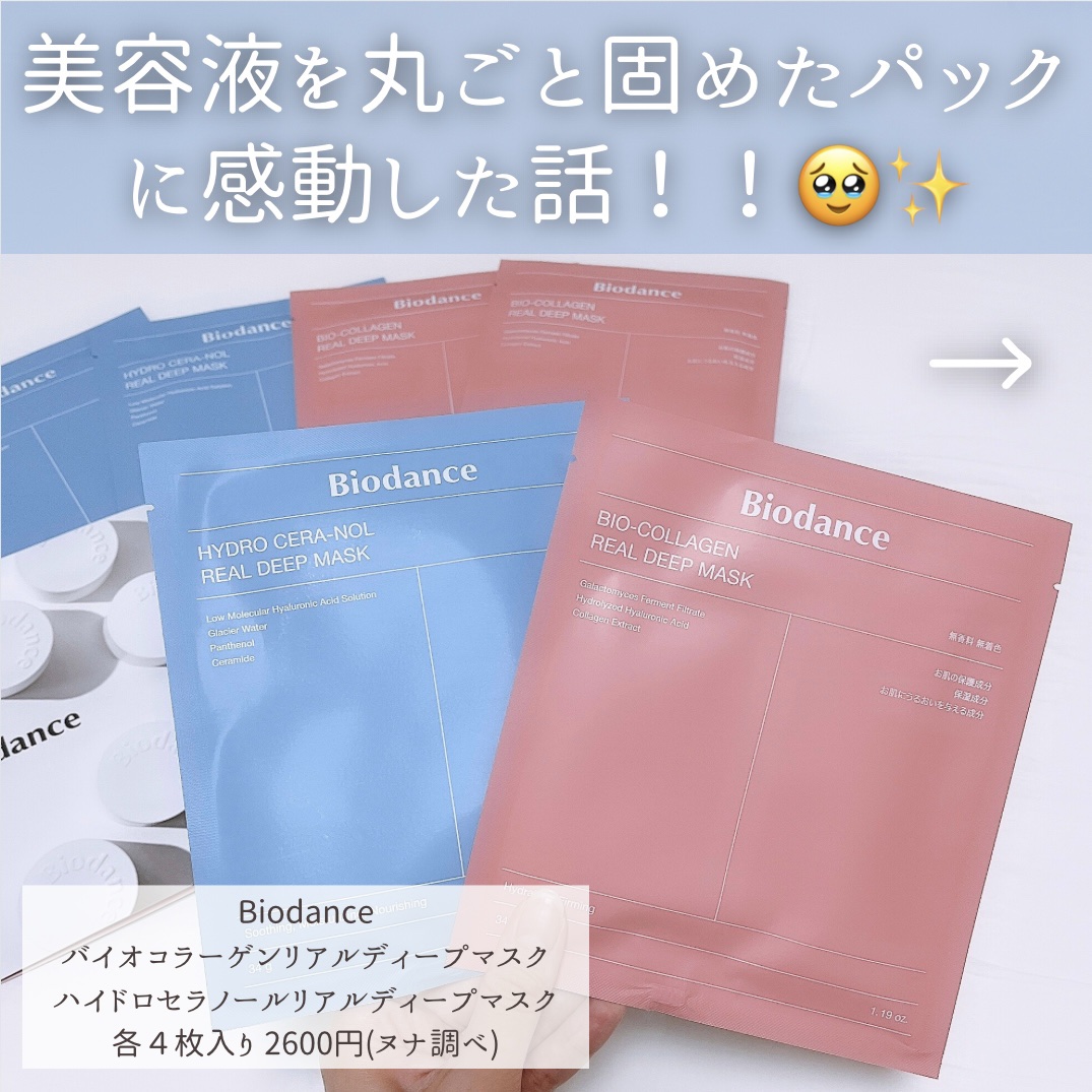 バイオコラーゲンリアルディープマスク/Biodance/シートマスク・パックを使ったクチコミ（2枚目）