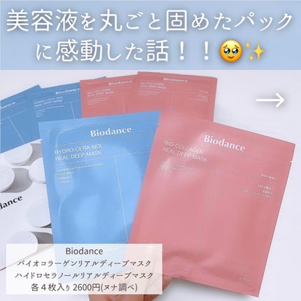 バイオコラーゲンリアルディープマスク/Biodance/シートマスク・パックを使ったクチコミ(2枚目)