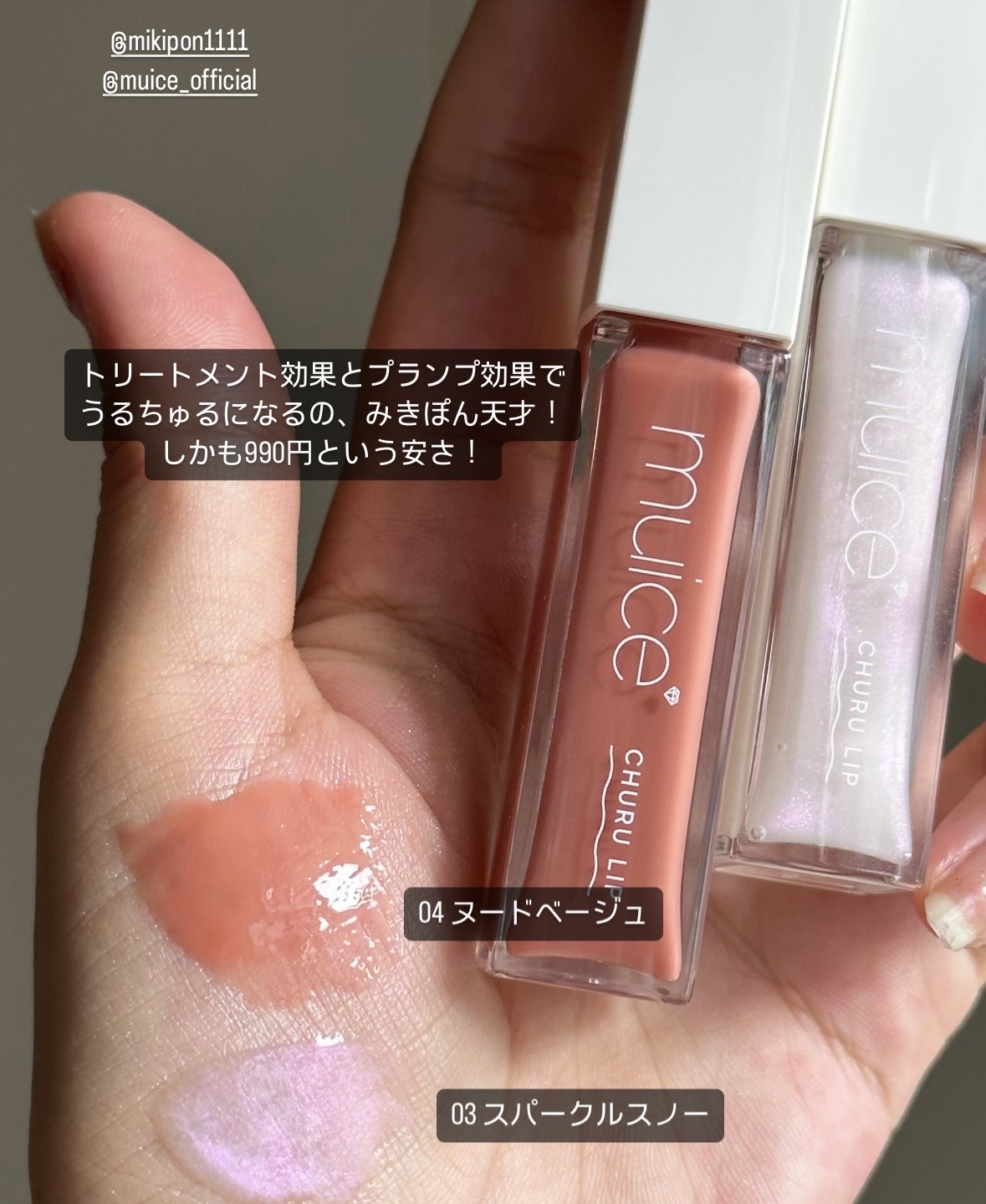 ちゅるリップランパー/muice/リッププランパーを使ったクチコミ（1枚目）