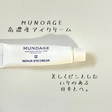 MUNOAGE(ミューノアージュ) リペアアイクリームのクチコミ「MUNOAGE リペア　アイ　クリーム




7種ペプチド配合で、目もとに働きかける2つのペ.....」（1枚目）