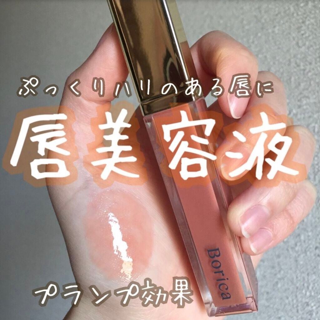 リッププランパーエクストラセラム/Borica/リッププランパーを使ったクチコミ(1枚目)