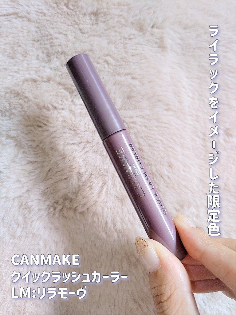クイックラッシュカーラー LM リラモーヴ/キャンメイク/マスカラ下地を使ったクチコミ（2枚目）