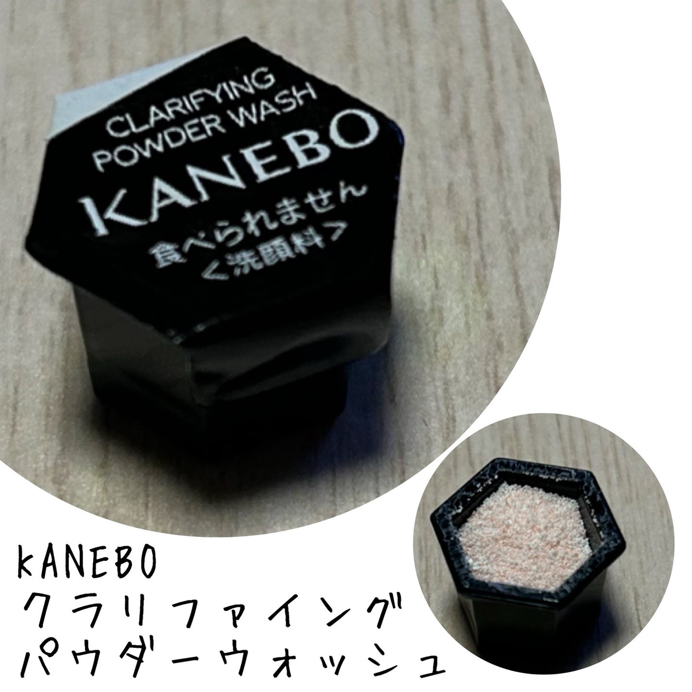 クラリファイング パウダー ウォッシュ/KANEBO/洗顔パウダーを使ったクチコミ(1枚目)