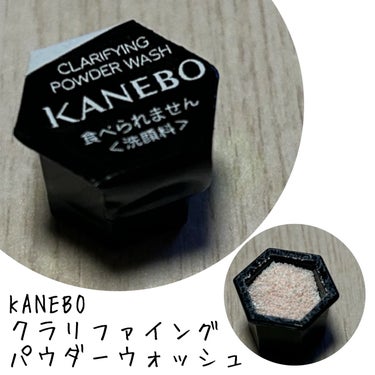 こんにちは。こんばんは。
今回はKANEBOの、クラリファイング　パウダー　ウォッシュをレビューしたいと思います！

【使った商品】
KANEBO
クラリファイング　パウダー　ウォッシュ

【使ってみて