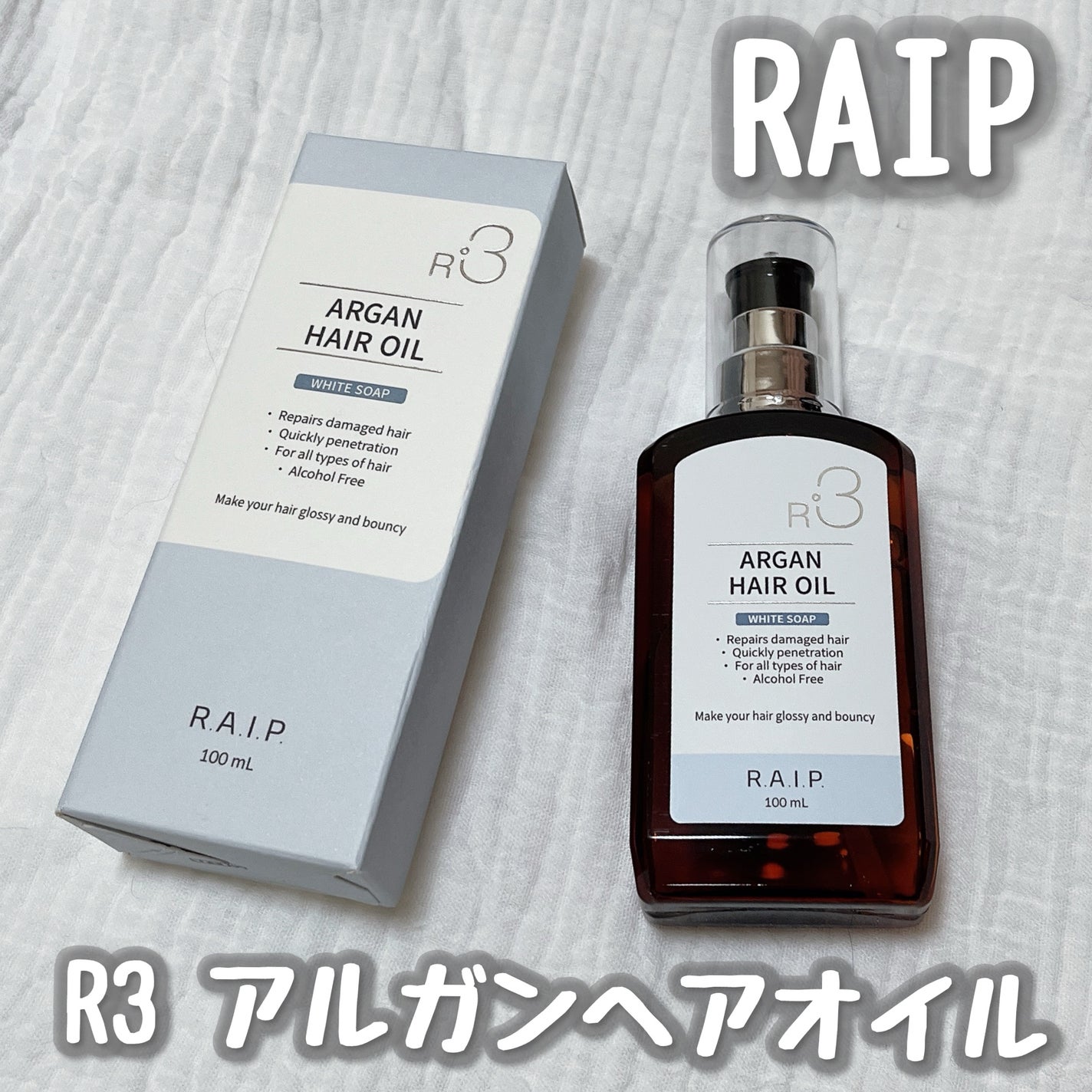 ライプ R3 アルガン ヘアオイル/RAIP/ヘアオイルを使ったクチコミ(1枚目)
