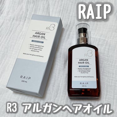 ライプ R3 アルガン ヘアオイル/RAIP/ヘアオイルを使ったクチコミ（1枚目）