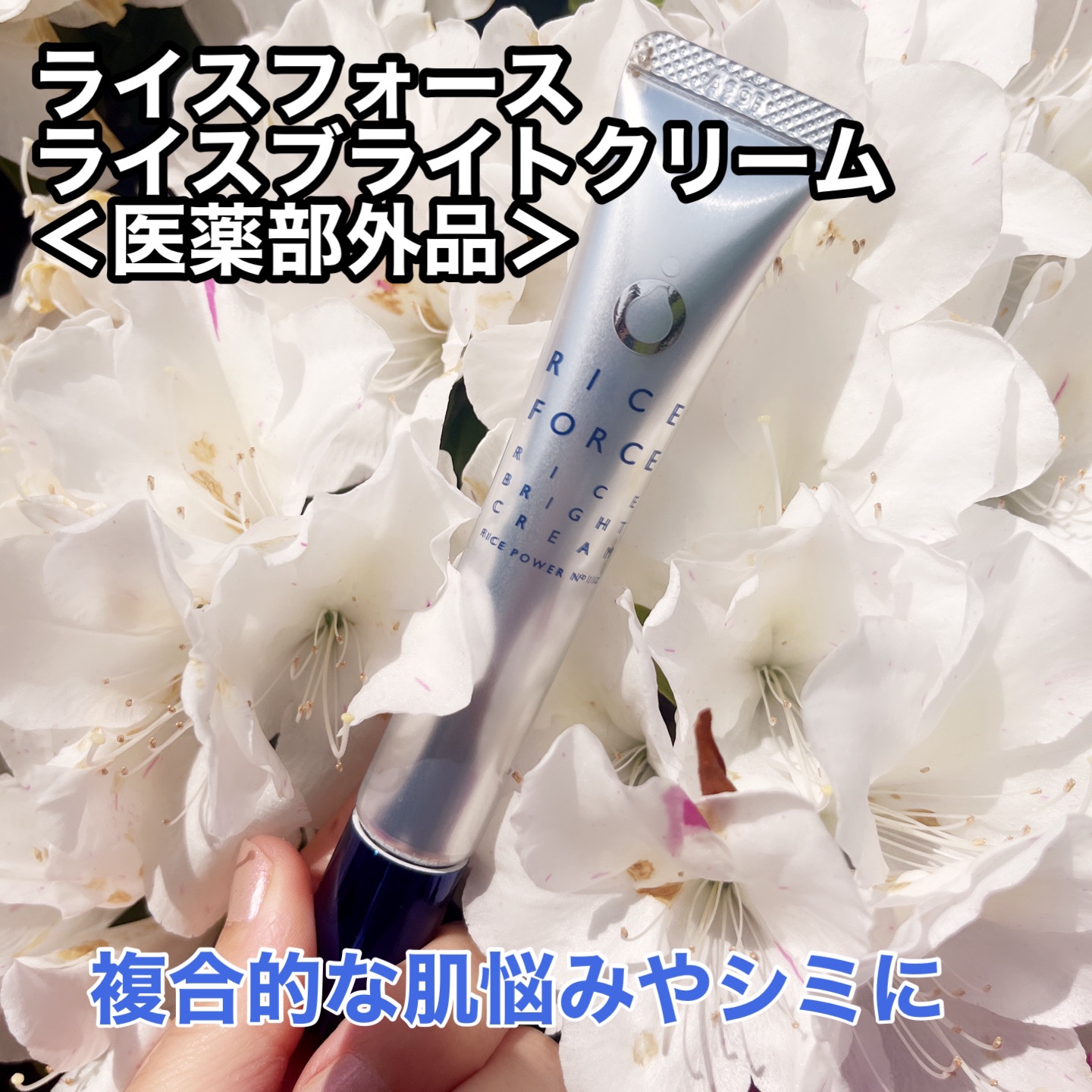 ライスブライトクリーム/ライスフォース/フェイスクリームを使ったクチコミ（1枚目）