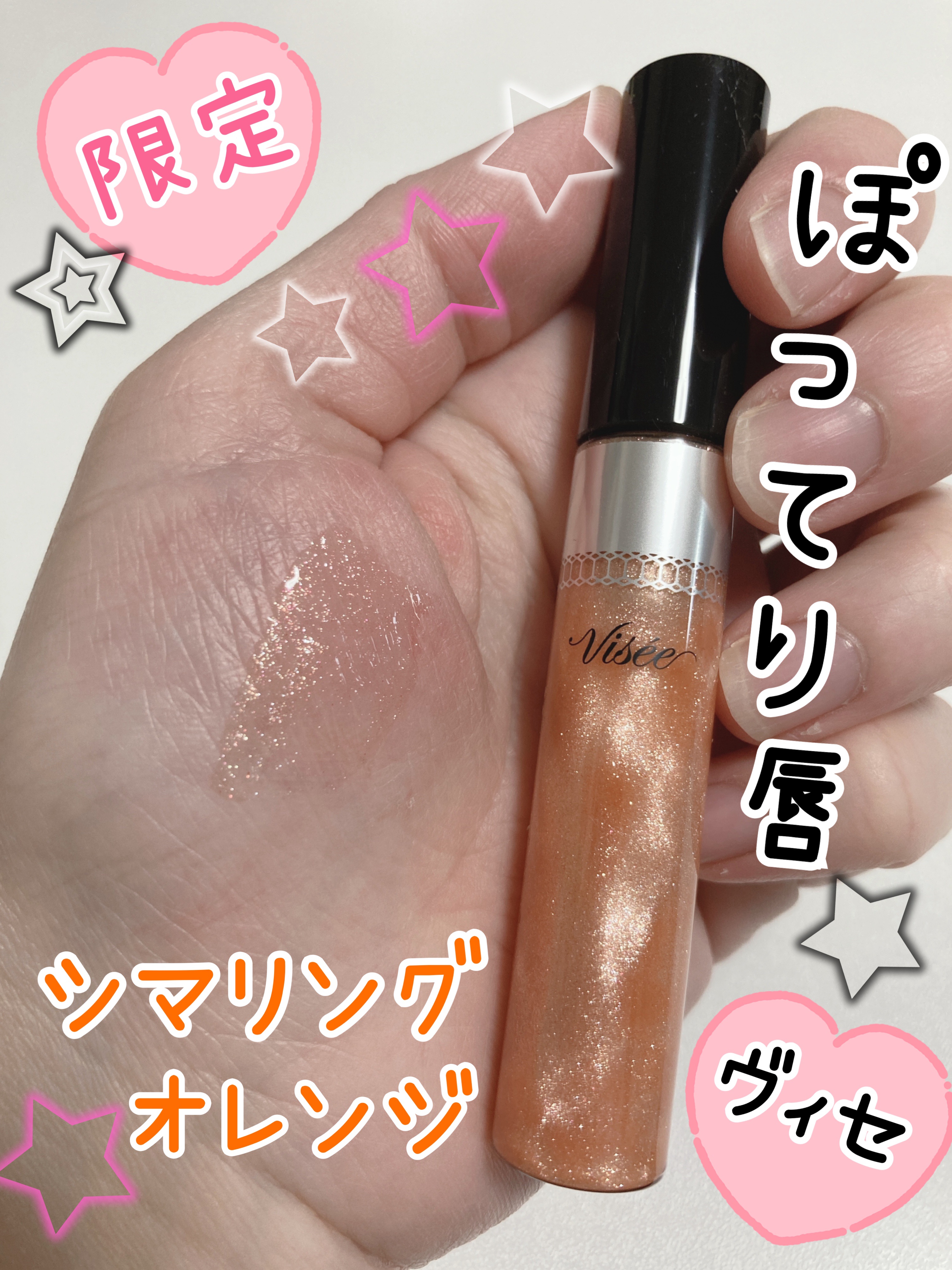 30th ボリュームリップ メイカー 01 シマリングオレンジ(限定)/Visée/リップグロスを使ったクチコミ（1枚目）
