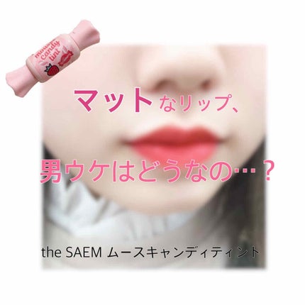 ムース キャンディー ティント/the SAEM/リップティントを使ったクチコミ(1枚目)