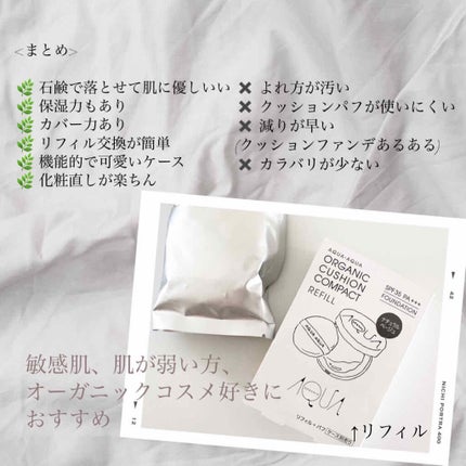 オーガニッククッションコンパクト/アクア・アクア/クッションファンデーションを使ったクチコミ(5枚目)