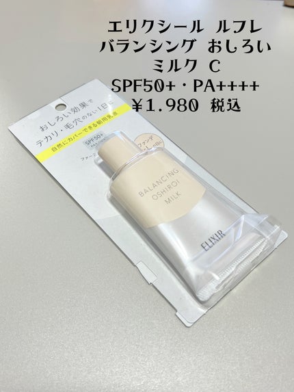 エリクシール ルフレ バランシング おしろいミルク C/エリクシール/乳液を使ったクチコミ(2枚目)