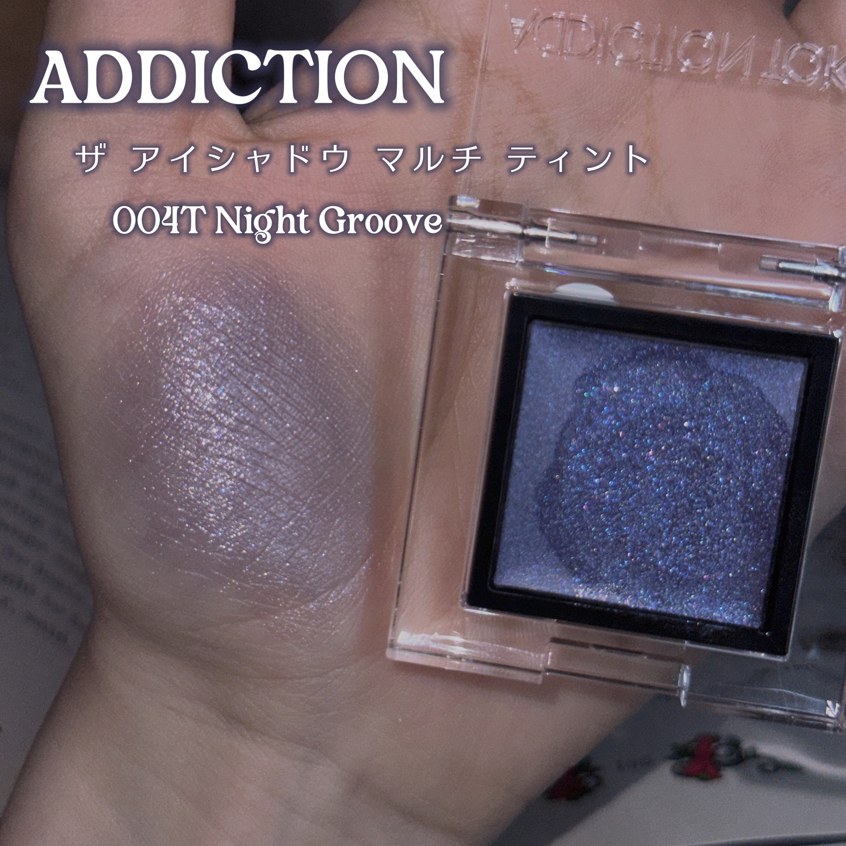 アディクション　ザ アイシャドウ マルチ ティント 004T Night Groove/ADDICTION/ジェル・クリームアイシャドウを使ったクチコミ（2枚目）