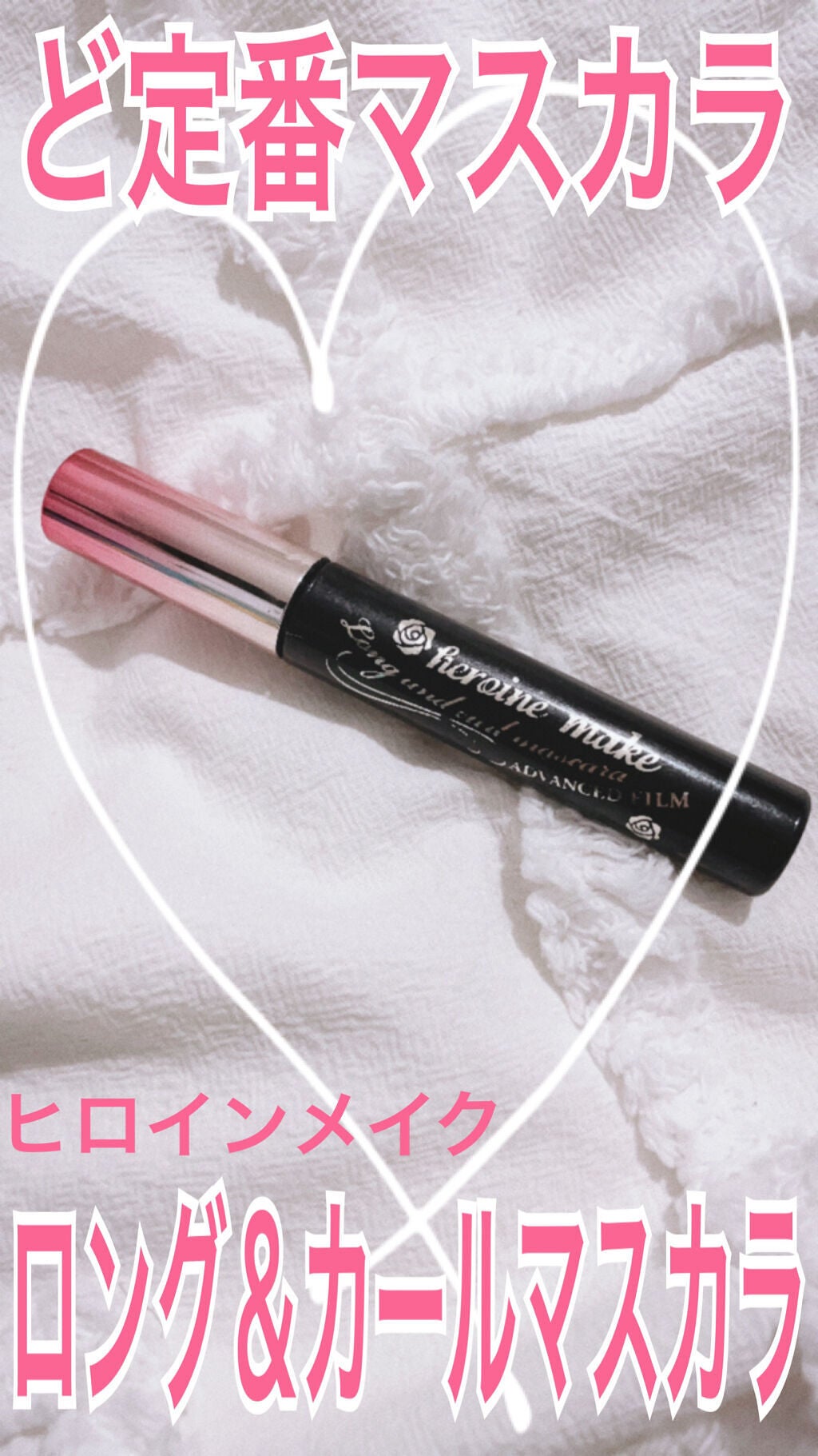 ロング&カールマスカラ アドバンストフィルム/ヒロインメイク/マスカラを使ったクチコミ(1枚目)
