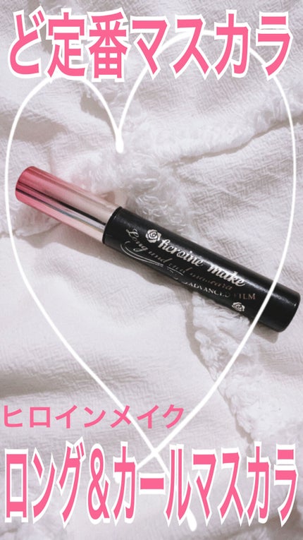 ロング&カールマスカラ アドバンストフィルム/ヒロインメイク/マスカラを使ったクチコミ(1枚目)