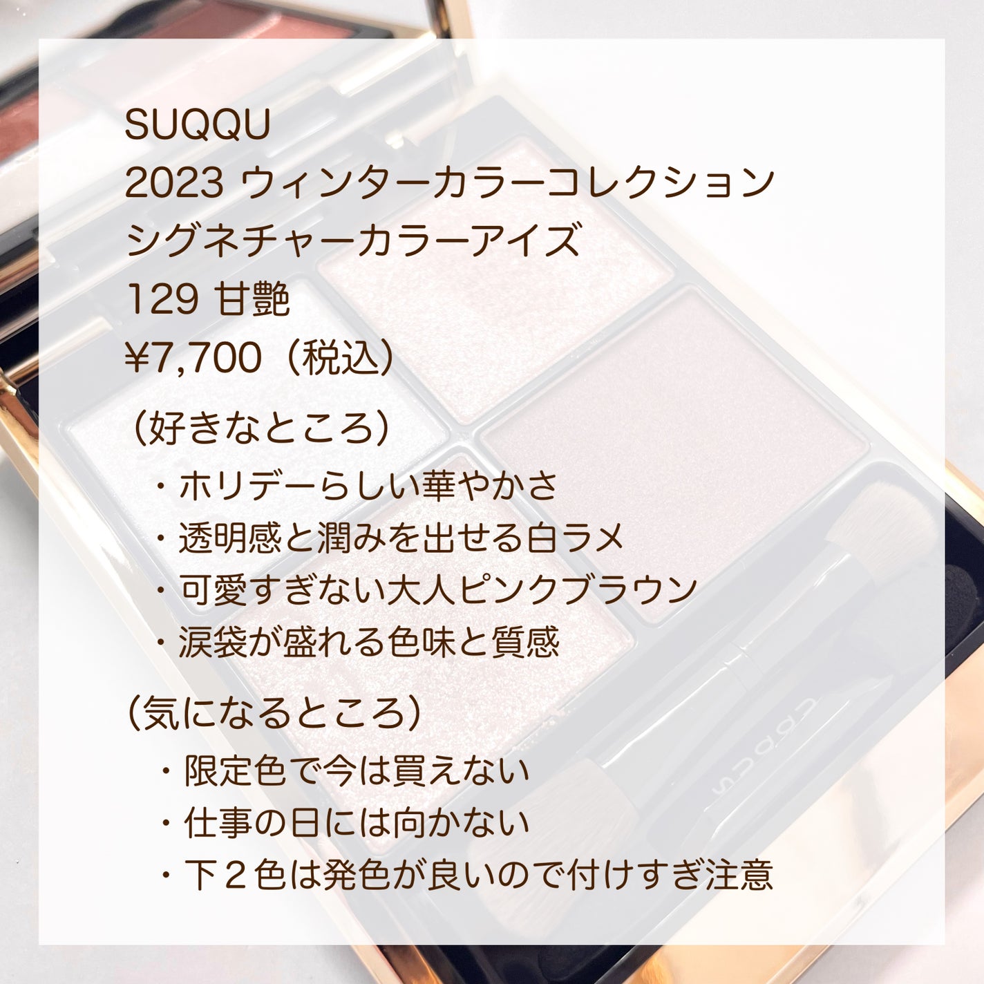 シグニチャー カラー アイズ/SUQQU/アイシャドウパレットを使ったクチコミ(8枚目)