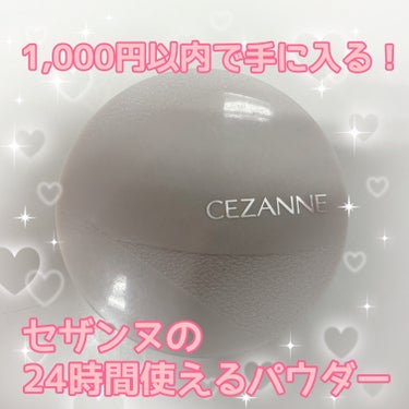 
セザンヌ　毛穴レスパウダー

748円（ケース付き）

24時間使えるパウダーといえば...そう！！！
夜勤ばっかりのホテルで働く私の味方✨←

そんな24時間パウダーがセザンヌにあるなんて、しかもこ