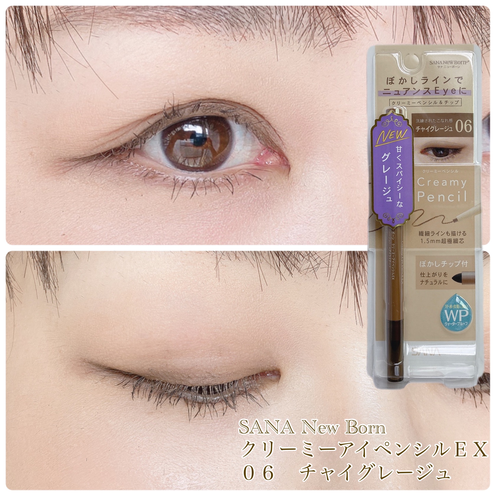  クリーミーアイペンシルEX/サナ ニューボーン/ペンシルアイライナーを使ったクチコミ（1枚目）