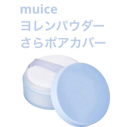 ヨレンパウダー さらポアカバー/muice/ルースパウダーを使ったクチコミ(1枚目)