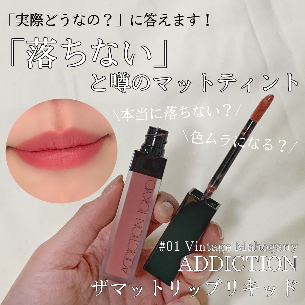 アディクション ザ マット リップ リキッド/ADDICTION/口紅を使ったクチコミ(1枚目)