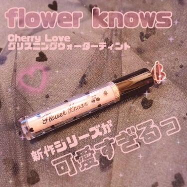 グリスニングウォータリングティント/FlowerKnows/口紅を使ったクチコミ（1枚目）