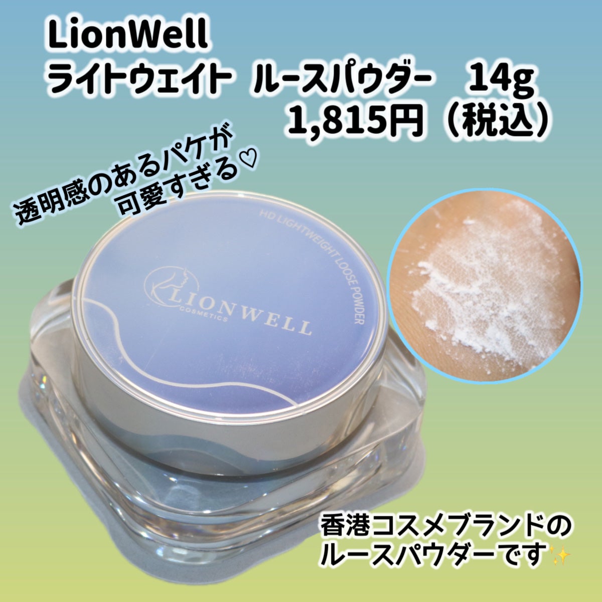 ライトウェイト ルースパウダー/LionWell(ライオンウェル)/ルースパウダーを使ったクチコミ(2枚目)