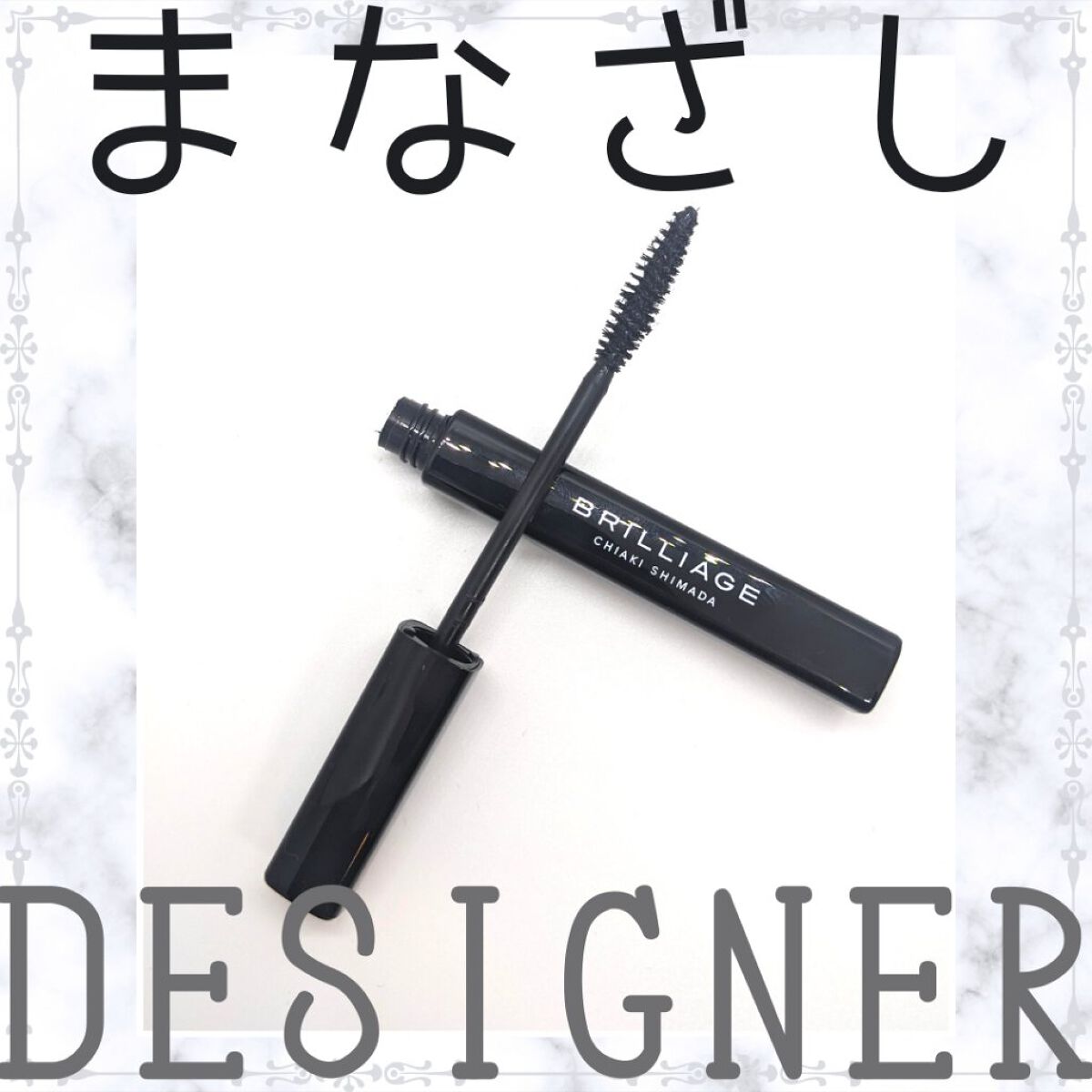 ラッシュデザイナー・ビルドアップマスカラ ボリュームロング ブラック/ブリリアージュ/マスカラを使ったクチコミ（1枚目）