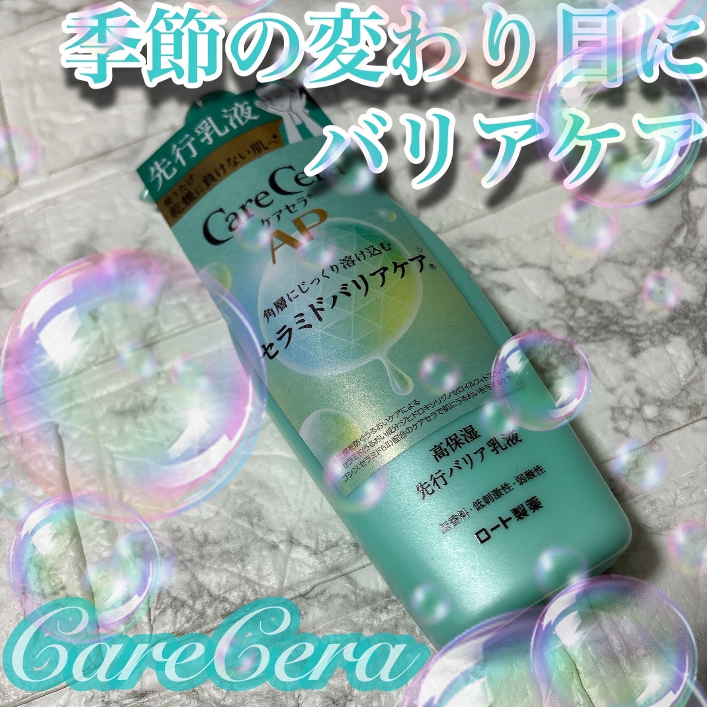 ケアセラ AP高保湿先行バリア乳液/ケアセラ/乳液を使ったクチコミ(1枚目)