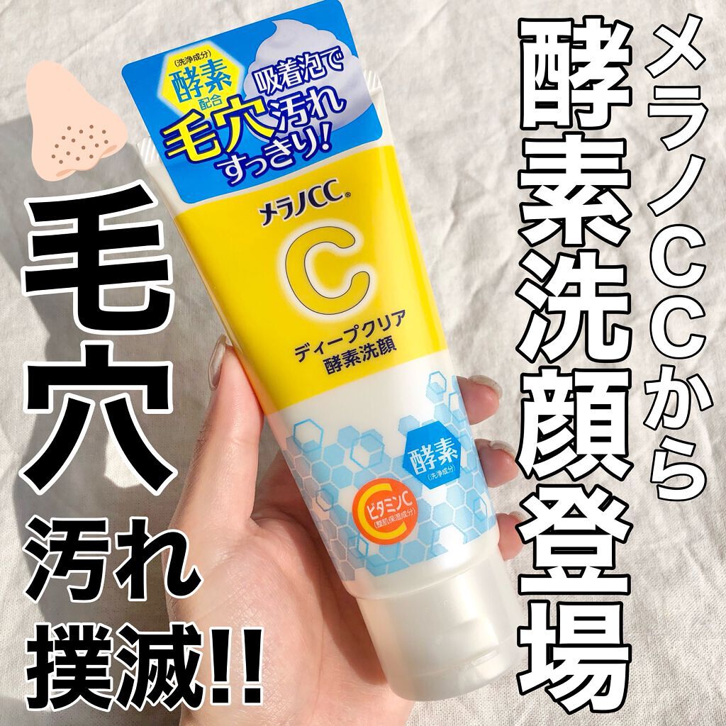 ディープクリア酵素洗顔	/メラノCC/洗顔フォームを使ったクチコミ（1枚目）