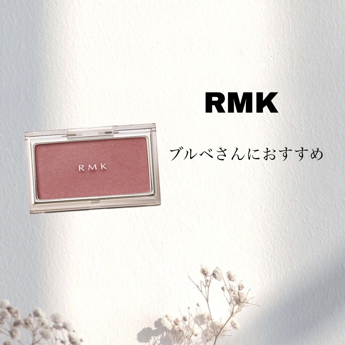 RMK ピュア コンプレクション ブラッシュ/RMK/パウダーチークを使ったクチコミ（1枚目）