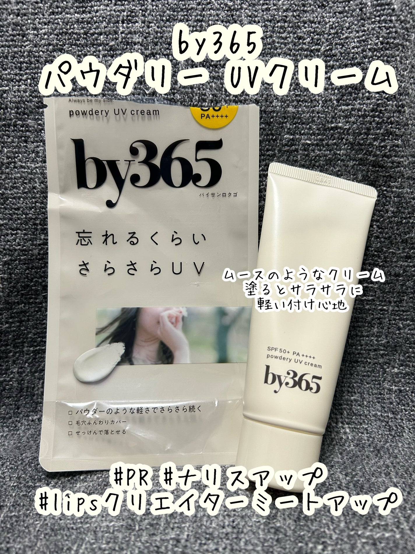 by365 パウダリーUVクリーム/ナリスアップ/日焼け止めクリームを使ったクチコミ(1枚目)