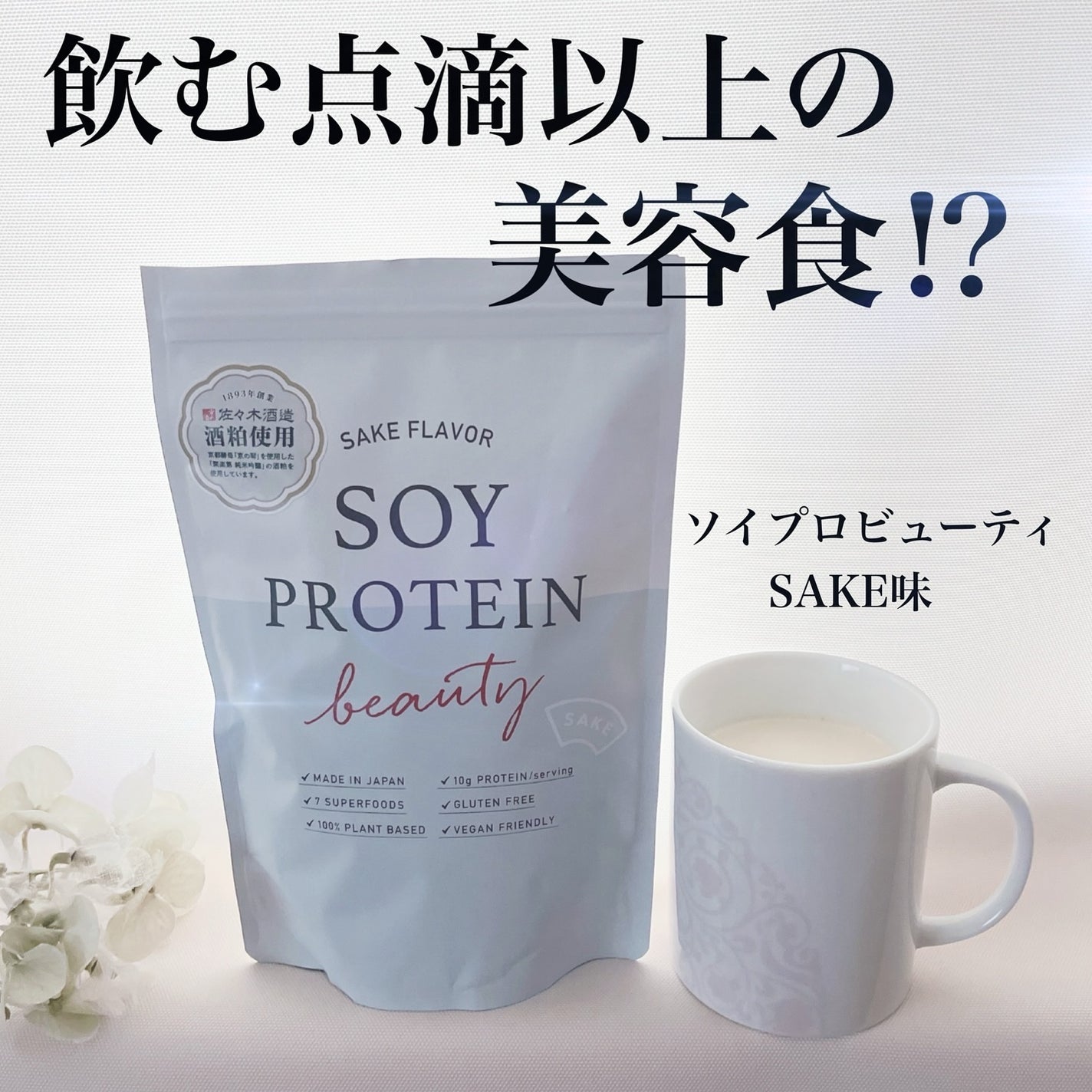 ソイプロビューティ/ハリウッド/ソイプロテインを使ったクチコミ(1枚目)