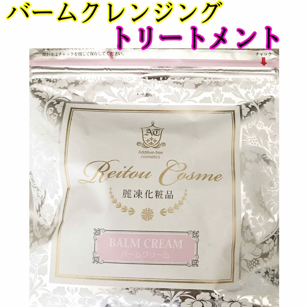 バームクリーム バームクリーム/麗凍化粧品/クレンジングバームを使ったクチコミ（1枚目）