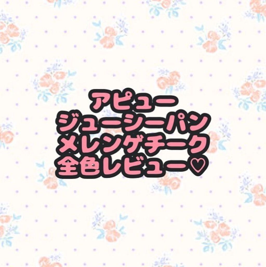 アピュー ジューシーパン メレンゲチーク/A’pieu/パウダーチークを使ったクチコミ(1枚目)