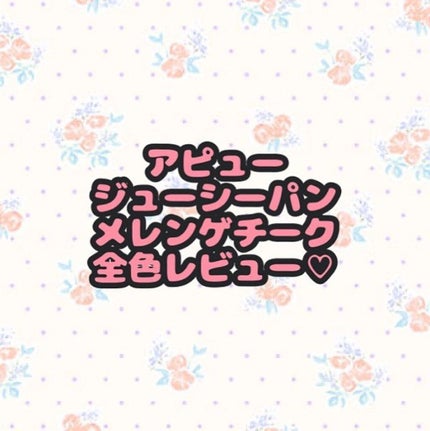 アピュー ジューシーパン メレンゲチーク/A’pieu/パウダーチークを使ったクチコミ(1枚目)