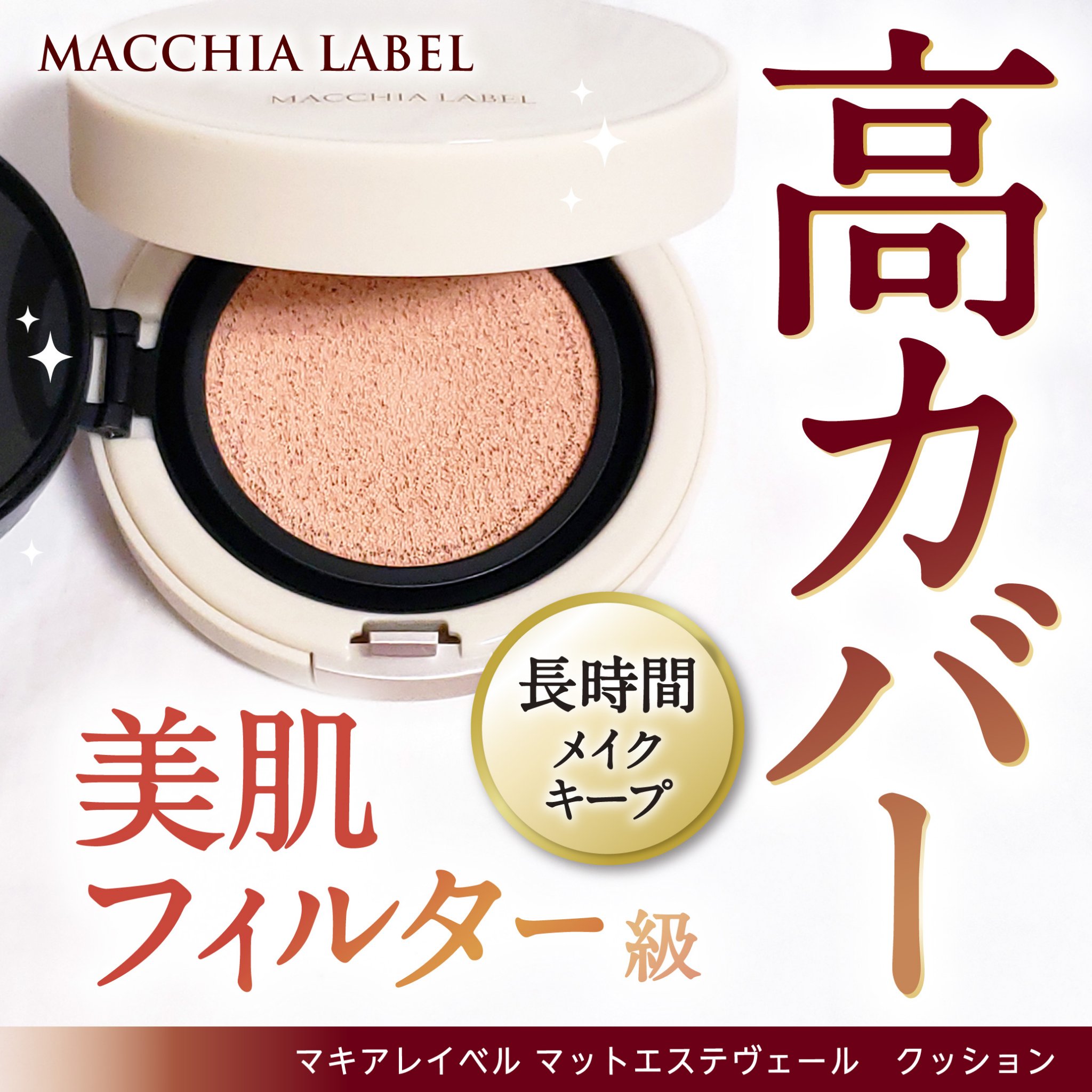 マットエステヴェール　クッション/Macchia Label/クッションファンデーションを使ったクチコミ（1枚目）