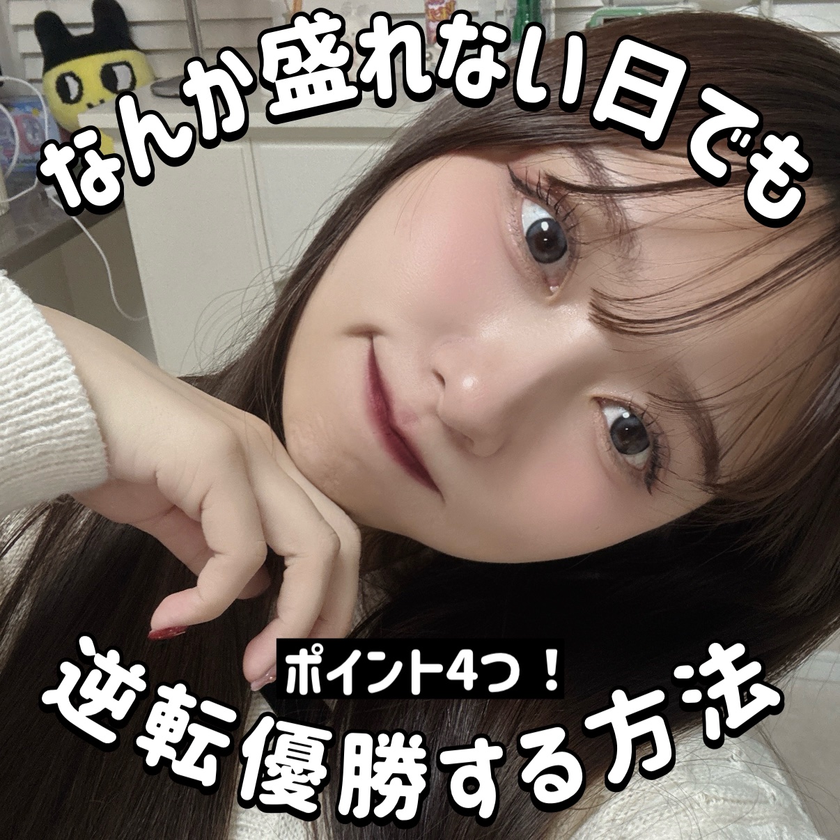 今週のLIPSは！！

メイク後なんか盛れないって日にも
逆転優勝する方法です！

メイクの工程としてはちゃんとできたのになんか盛れない日ってあるよね〜〜〜

①画像２枚目のピンクの線の部分を粘膜色で埋める！

過去のLIPSでも触れたんだ