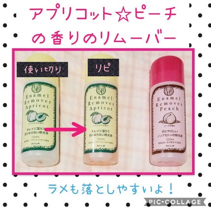 エナメルリムーバー<アプリコットの香り>/コージー/除光液を使ったクチコミ(1枚目)