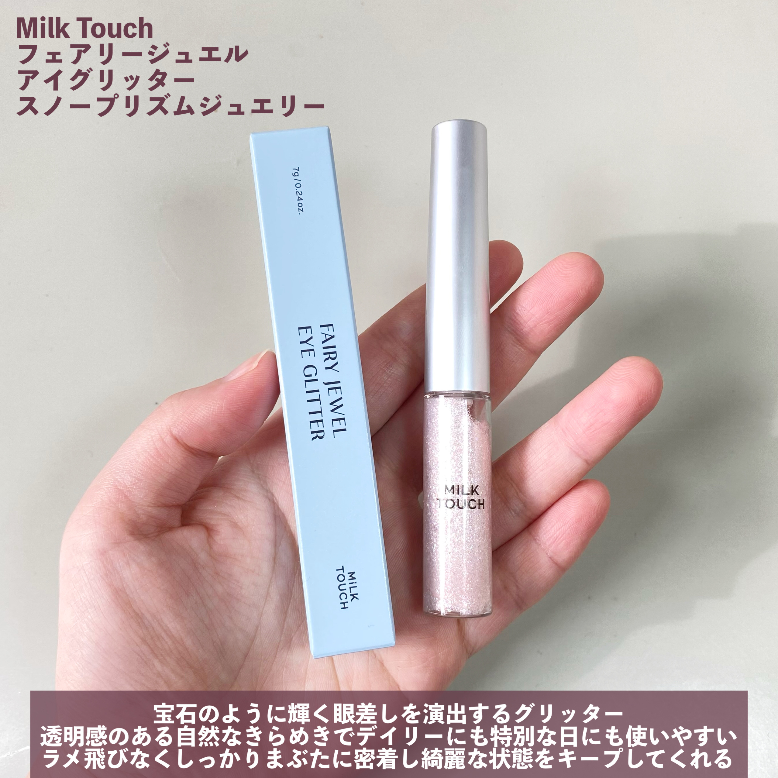 フェアリージュエルアイグリッター/Milk Touch/グリッターを使ったクチコミ（2枚目）